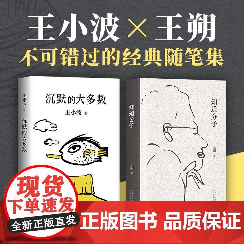 王小波王朔典藏杂文《沉默的大多数》《知道分子》王小波×王朔代表性随笔集 全面认知两位大师的思想版图硬核智慧 拒绝装模作样