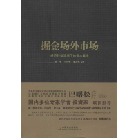 [M]掘金场外市场-9787508742526