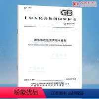 [正版] GB 18242-2008 弹性体改性沥青防水卷材 支持查真伪/提供正规机打发票
