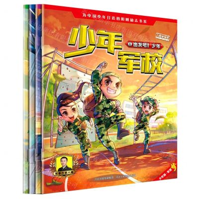 [N]少年军校(1-4共4册)-9787559534958