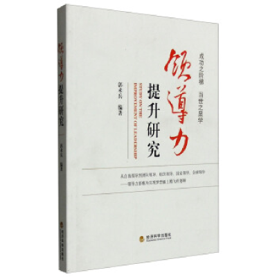 正版新书]领导力提升研究郭术兵9787514121971