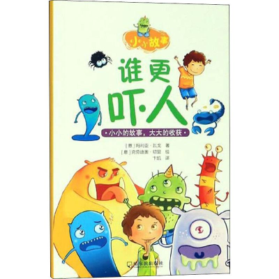 醉染图书谁更吓人9787548447085