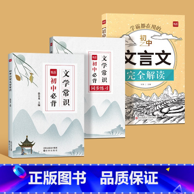 初中文学常识大全+文言文完全解读 初中通用 [正版]易蓓初中语文必背文学常识大全书题库中国古代文学知识点归纳总结课外阅读