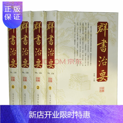 惠典正版正版《群书治要》全注全译豪华精装全套4卷历史书籍资治通鉴史记通史上下五千年名著