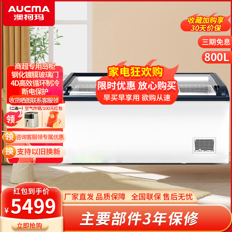 澳柯玛800升超市组合展示柜商超岛柜 卧式冰柜冰淇淋冷冻雪糕柜冷饮水饺丸子保鲜柜 直柜IHF-D2209PA