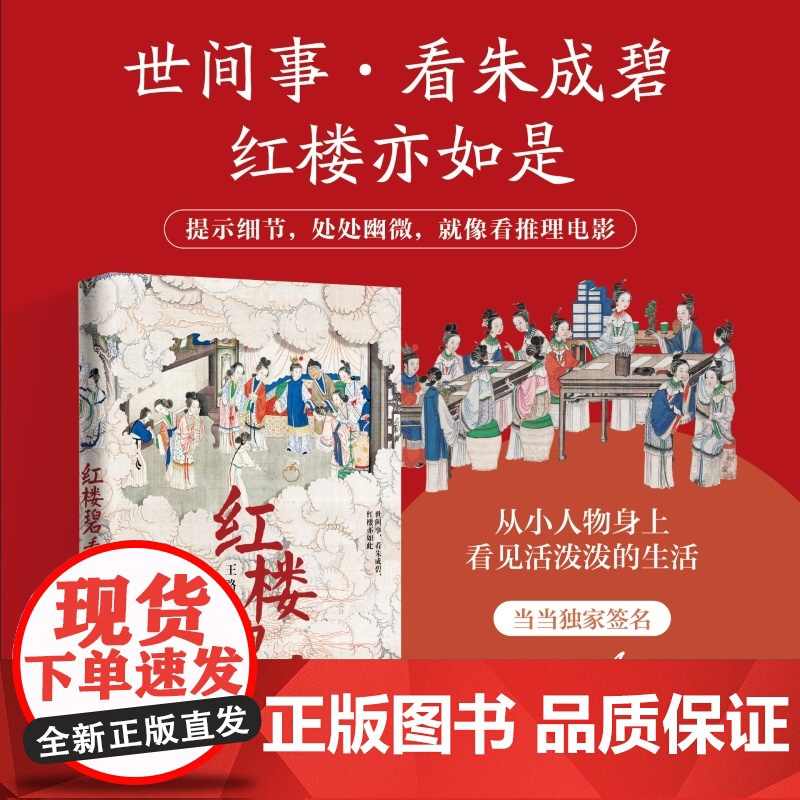 [签名版]红楼碧看 知乎大V王路全新力作 《水浒白看》姊妹篇 世间事 看朱成碧 红楼亦如是 提示细节 处处幽微正版书