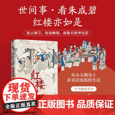 [签名版]红楼碧看 知乎大V王路全新力作 《水浒白看》姊妹篇 世间事 看朱成碧 红楼亦如是 提示细节 处处幽微正版书