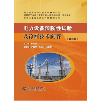 音像电力设备预防试验及诊断技术问答(第二版)