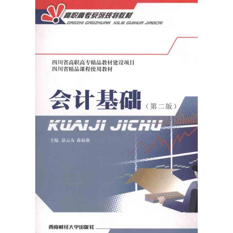 [M]会计基础(第2版)-9787811380187