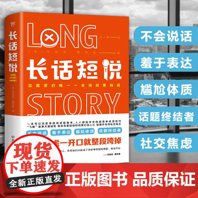 长话短说(一本可以玩起来的说话指南书,适用于任何社交场合)