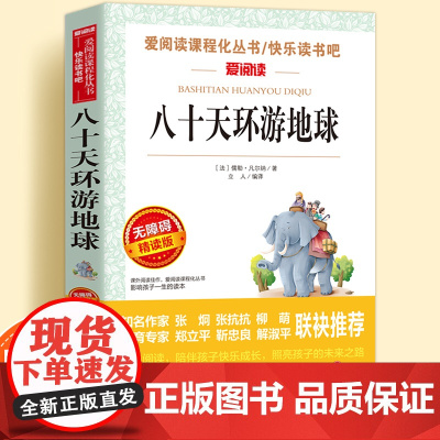八十天环游地球正版原著无障碍精读版儿童文学系列小学生课外阅读书小学三四五六年级天地出版社爱阅读课程化丛书名著语文课外读物