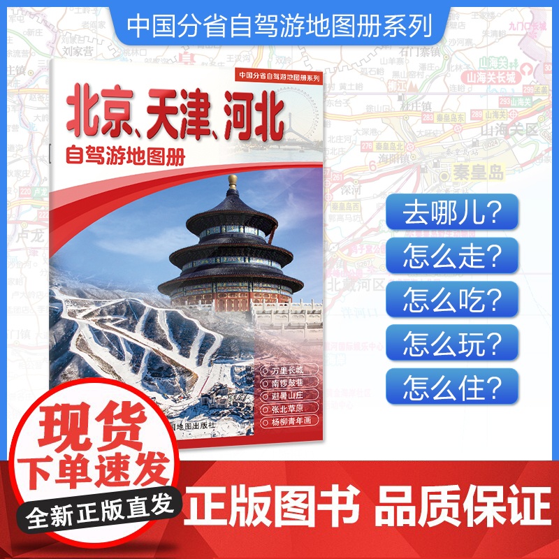 [2025年新版]北京天津河北自驾游地图册 精选景点自驾攻略交通指南 大比例尺户外旅游行车地图 中国分省自驾游地图册系列