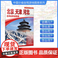 [2025年新版]北京天津河北自驾游地图册 精选景点自驾攻略交通指南 大比例尺户外旅游行车地图 中国分省自驾游地图册系列