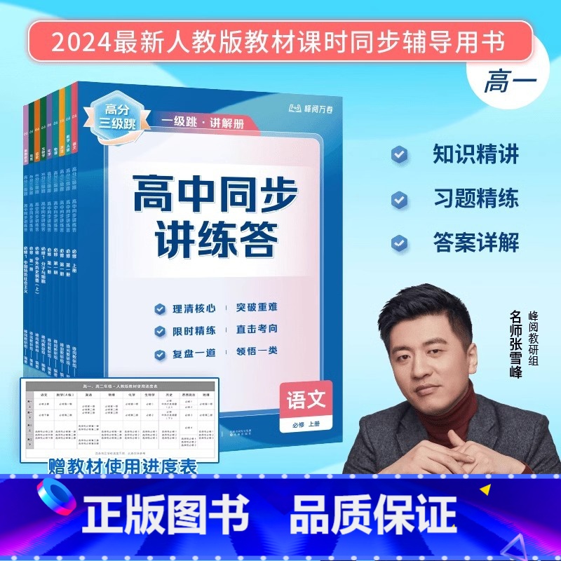 生物 必修第一册 [正版]抖音同款2025张雪峰高分三级跳高中同步讲练答选择性必修第一册高一二数学物理化学生物政治英语文