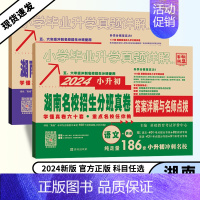小学[数学]湖南专用 小学升初中 [正版]湖南2024版小学毕业升学真题详解湖南四大名校入学分班真卷语文英语数学冲刺试卷