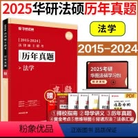 2025法学历年真题实战15-24 [正版]店2025华研法硕法律硕士联考历年真题实战 法学非法学历年真题试卷2015-