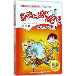 [M]爸爸的时光机-9787559705129