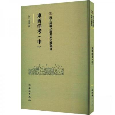 正版新书]東西洋考(中)(明)张燮撰9787501079506