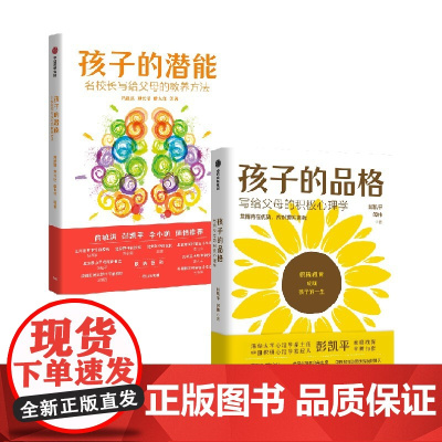 孩子的品格+孩子的潜能 套装2册 刘长铭等著 激发孩子自驱力 做智慧型父母