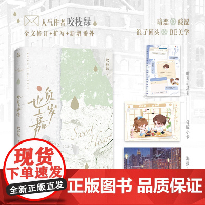 也负嘉岁咬枝绿暗恋BE美学代表作青春言情小说实体书濯枝敬山水春枝秋雨赠海报正版 青春文学小说正版书籍