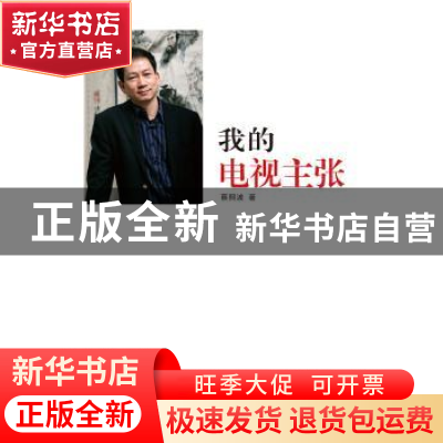 正版 我的电视主张 蔡照波编著 南方日报出版社 9787549113101 书