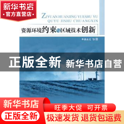 正版 资源环境约束与区域技术创新 曲永义等著 人民出版社 978701