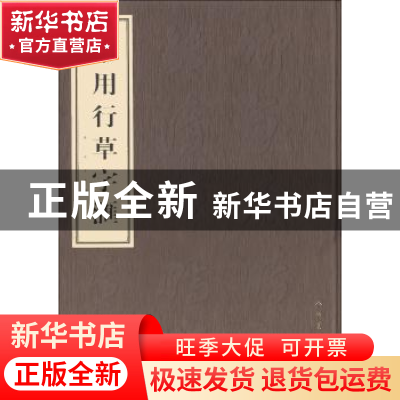 正版 常用行草字汇 李荣海著 人民美术出版社 9787102052137 书籍