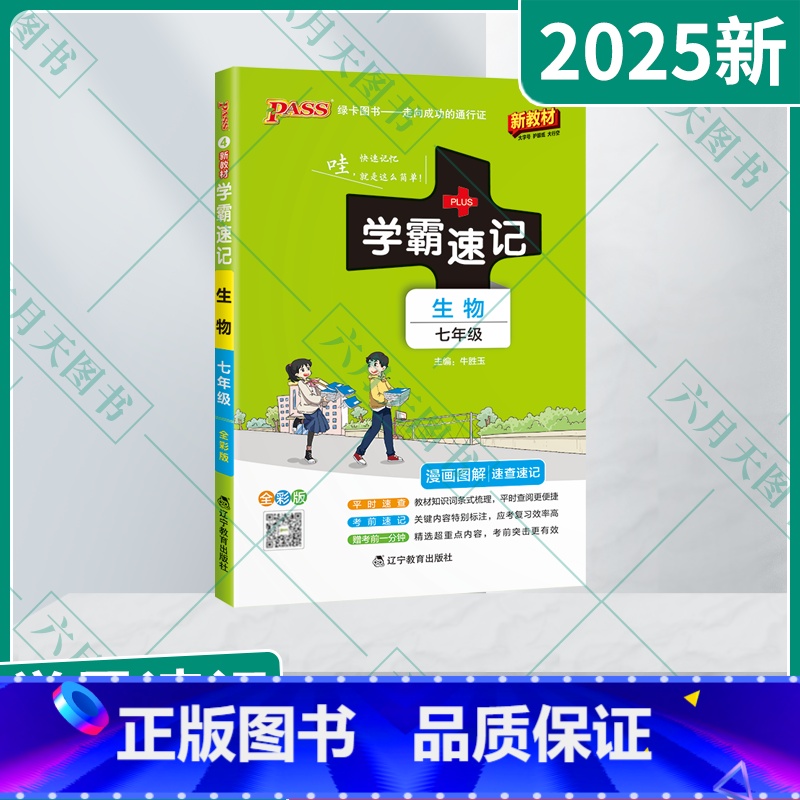 生物 七年级/初中一年级 [正版]2025新适用pass绿卡学霸速记生物七年级通用版漫画图解速查速记全彩版7年级上下册生