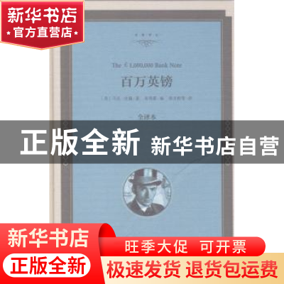 正版 百万英镑:全译本 (美)马克·吐温著 中国文联出版社 97875190