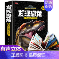 发现恐龙 3D立体有声书 [正版]发现恐龙3d立体游戏书 宝宝点读发声书玩具儿童恐龙书3d版立体书翻翻书绘本3-6岁故事