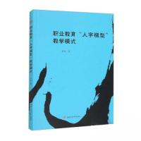 正版新书]职业教育“人字梯型”教学模式刘红9787564392895