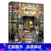 柳林风声 [正版]柳林风声 精装典藏全译本/(英)肯尼斯·格雷厄姆 著