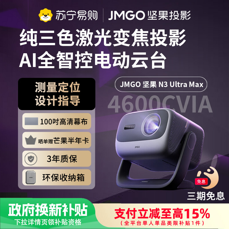 JMGO坚果N3 Ultra Max投影仪纯三色激光变焦投影4600CVIA4K超高清云台投影仪家用影院游戏