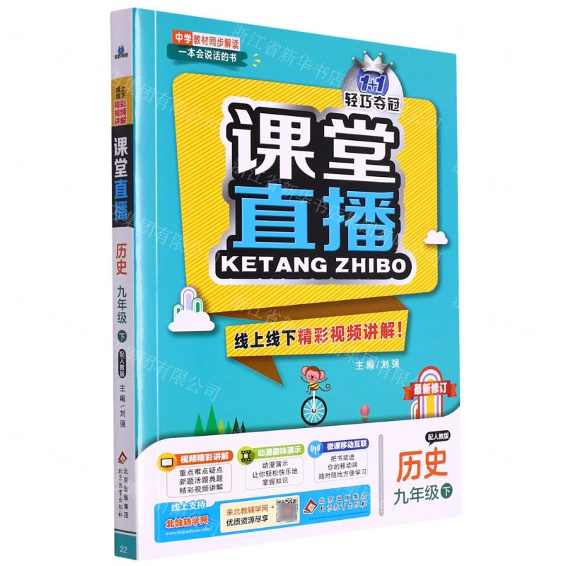 [N]历史(9下配人教版最新修订)/1+1轻巧夺冠课堂直播-9787552265019