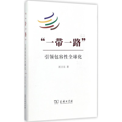正版新书]一带一路刘卫东 著 著9787100153010