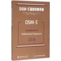 DSM-5鉴别诊断手册