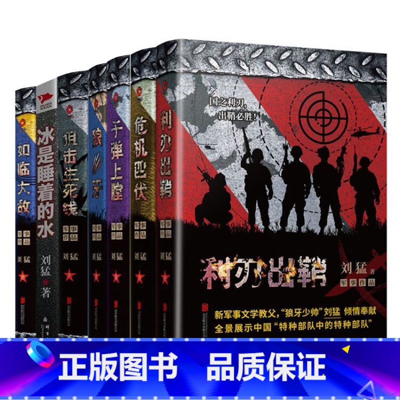 [正版] 铁血狼牙刘猛军事小说典藏集 中国军事小说 现代军旅题材作品 书籍 国安书籍士兵突击 特战先锋 新书