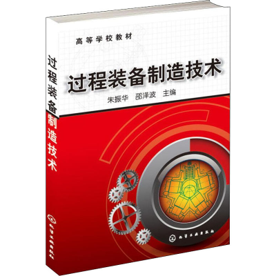 [M]过程装备制造技术-9787122117700