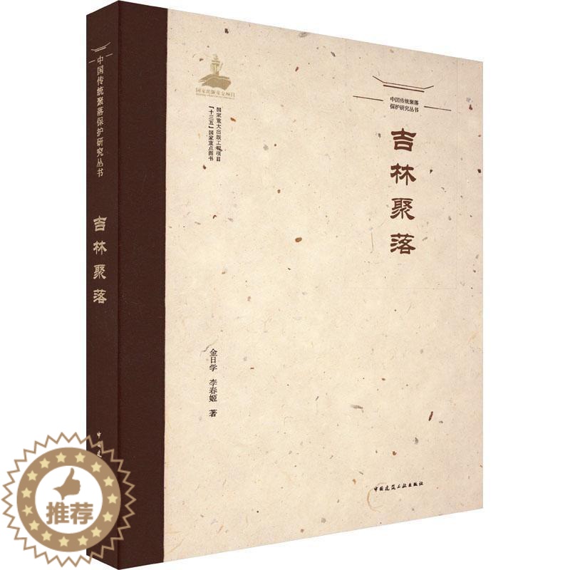 [醉染正版]RT 吉林聚落9787112260829 金日学中国建筑工业出版社旅游地图