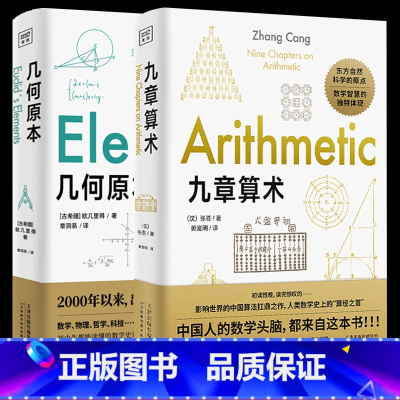 几何原本+九章算术 [正版]全两册几何原本+九章算术 欧几里得 原版 数学空间逻辑 数学原理平面几何数论与代数基本九章算