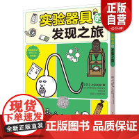 [正版]实验器具的发现之旅9787514391343现代出版社(日)上谷夫妇 正版书籍