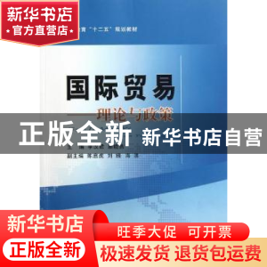 正版 国际贸易:理论与政策 主编李汉君, 顾晓燕 经济科学出版社 9