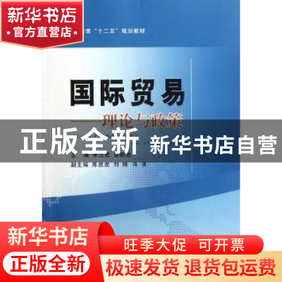 正版 国际贸易:理论与政策 主编李汉君, 顾晓燕 经济科学出版社 9