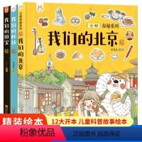 我们的北京/国宝/科技 [正版]精装儿童绘本3-6岁故事书籍我们的北京科技国宝幼儿园绘本阅读故事书儿童读物图画书中国古代
