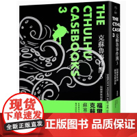 []港台原版 克苏鲁事件簿3 福尔摩斯与苏塞克斯海怪 詹姆斯 洛夫葛罗夫 堡垒文化[上海香港三联正品] 詹姆
