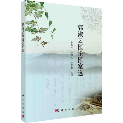 郭淑云医论医案选