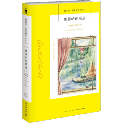 醉染图书煦阳岭的疑云9787513334129