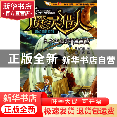 正版 永生岛的海盗宝藏/魔灵猎人奇幻冒险系列 两色风景|绘画:星