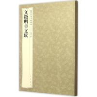 文徵明书文赋(历代名家小楷丛帖)