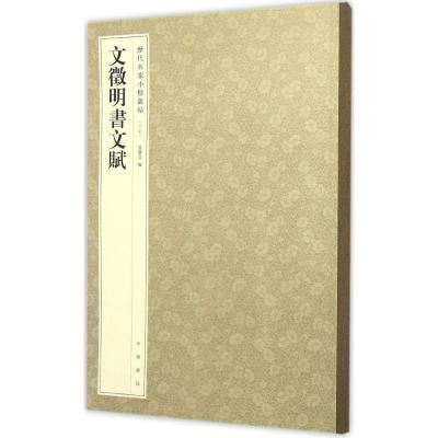文徵明书文赋(历代名家小楷丛帖)